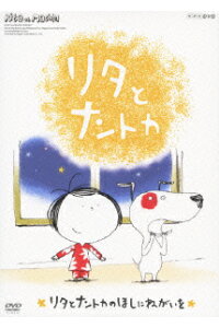 楽天ブックス Nhk Dvd リタとナントカ リタとナントカのほしにねがいを キッズ Dvd 楽天ブックス Nhk Dvd リタとナントカ リタとナントカのほしにねがいを キッズ Dvd